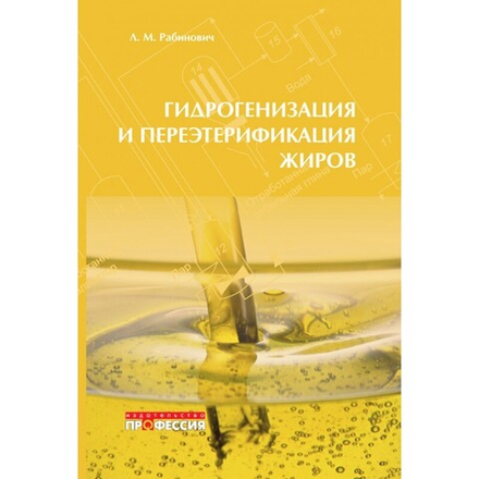 Гидрогенизация и переэтерификация жиров