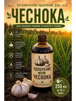 Удобрение для чеснока органическое 250 мл