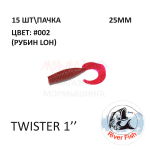 Twister 25 мм - силиконовая приманка от River Fish (15 шт)