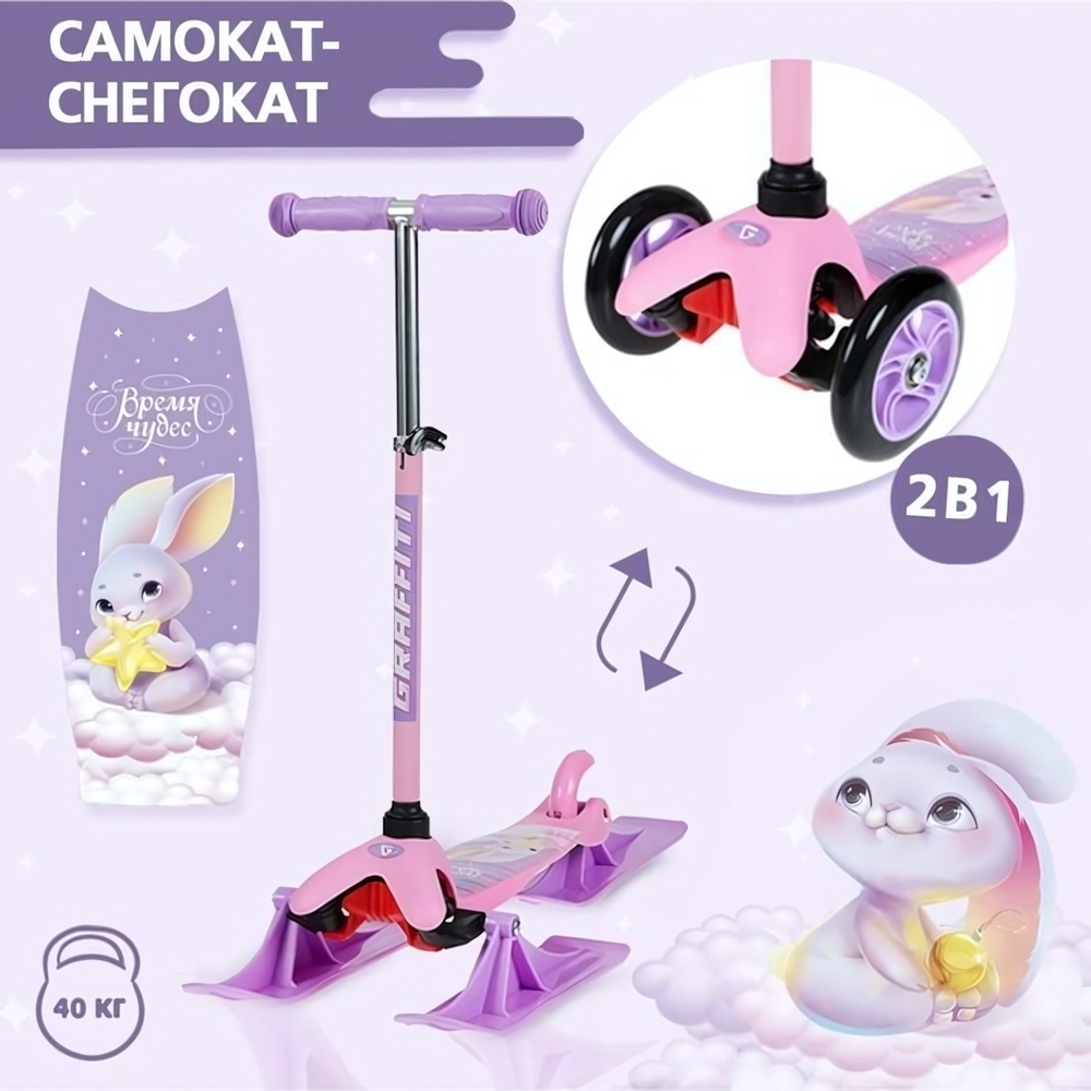 Снегокат-самокат 2в1 Graffiti "Зайка" макс.нагрузка 40кг. 9105553