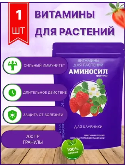 Аминосил для клубники удобрение 700гр гранулы