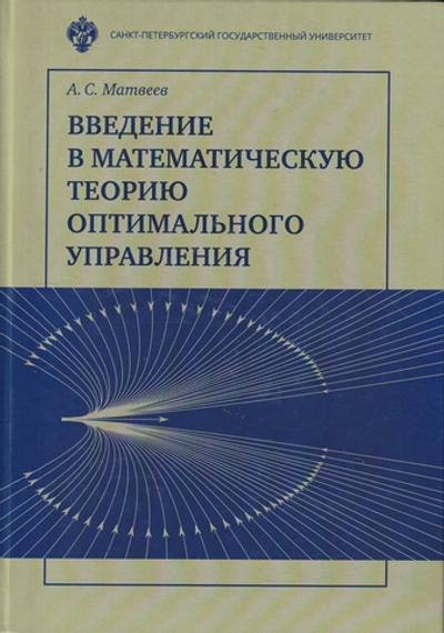 Введение в математическую теорию оптимального управления
