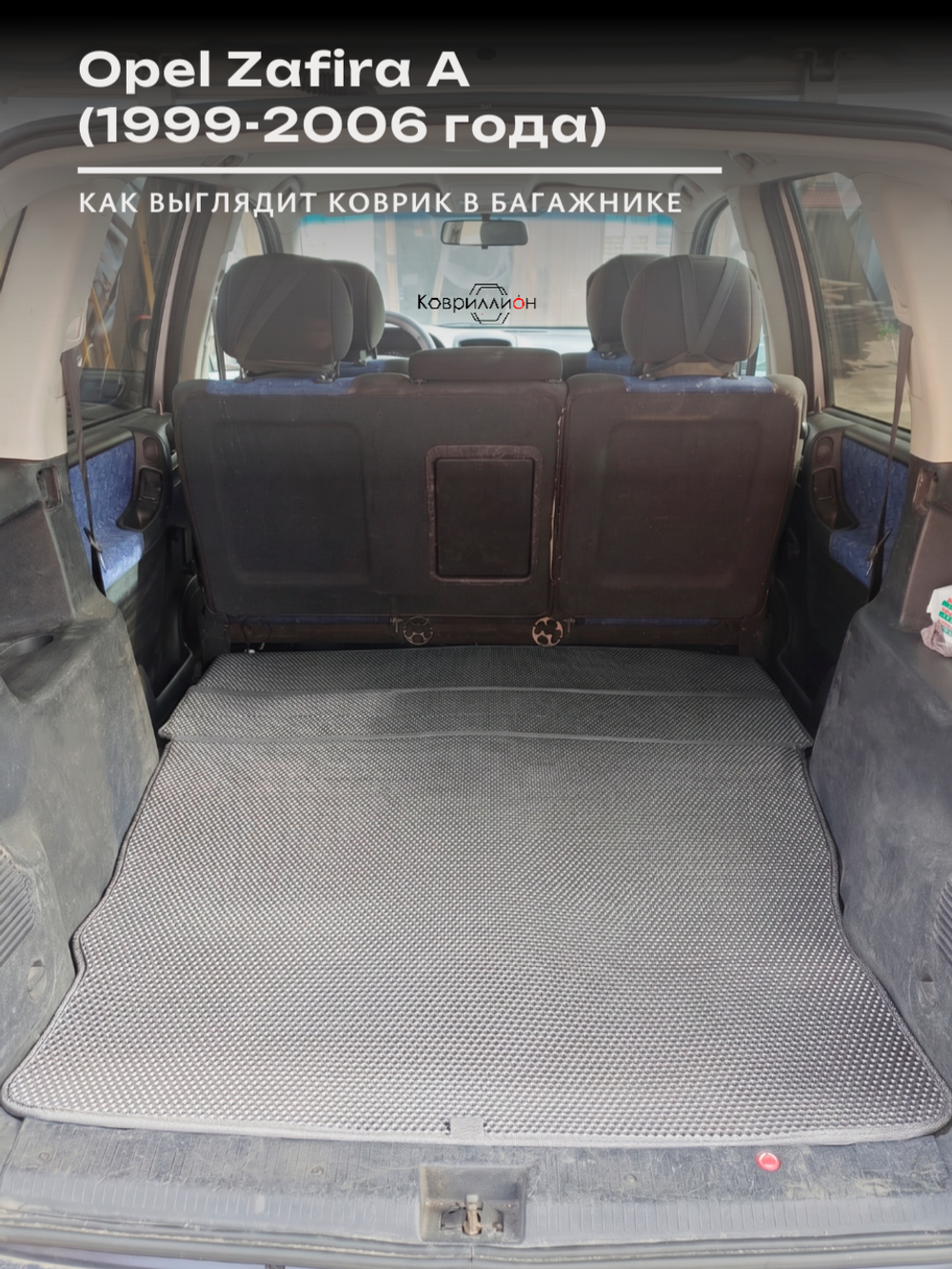 Коврик-трансформер ЭВА в багажник авто для Opel Zafira A (99-06г.)