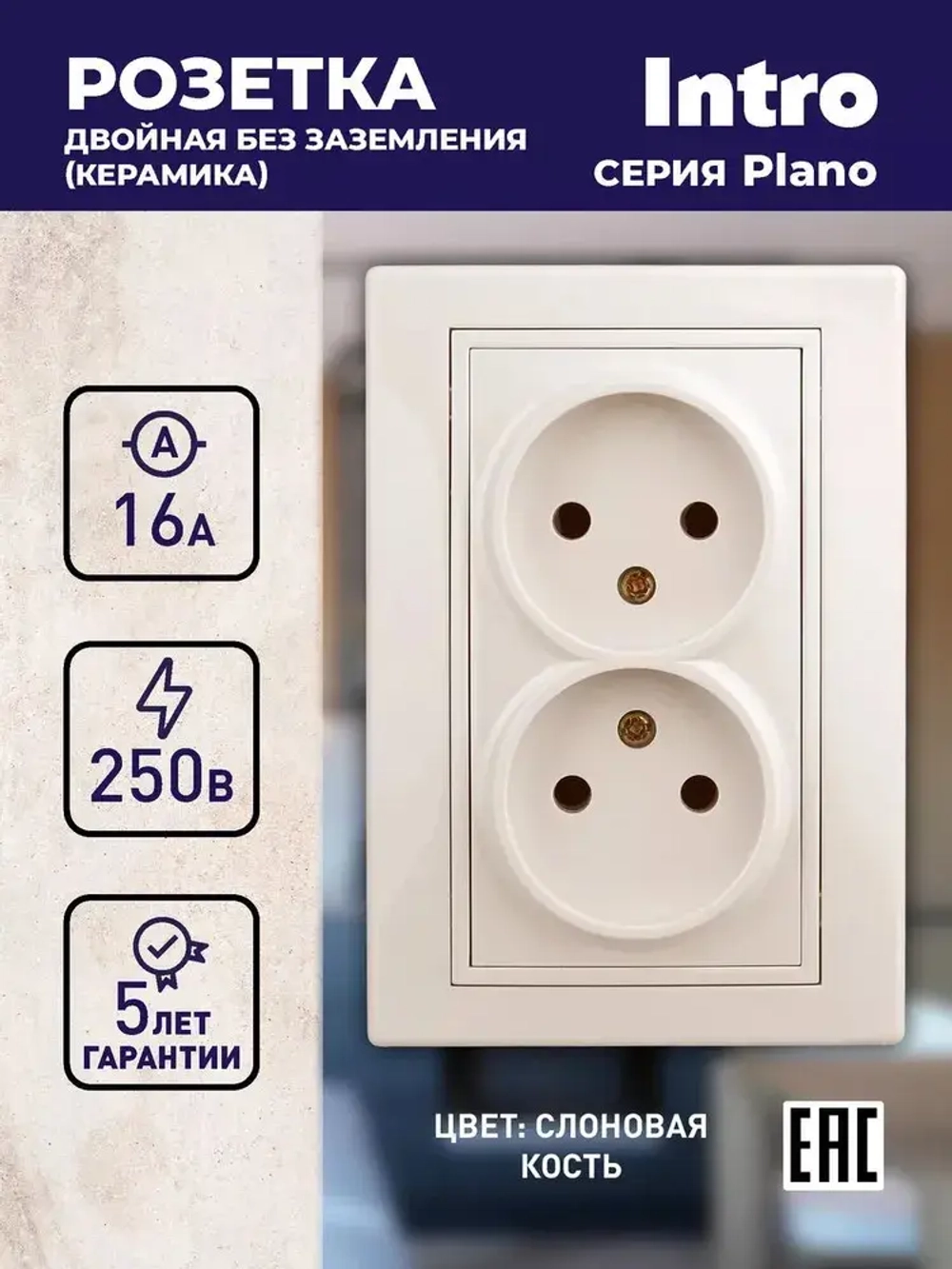 Розетка Intro Plano 1-204-02 без заземления двойная 2х2P 16А-250В IP20 скрытой установки Plano слоновая кость