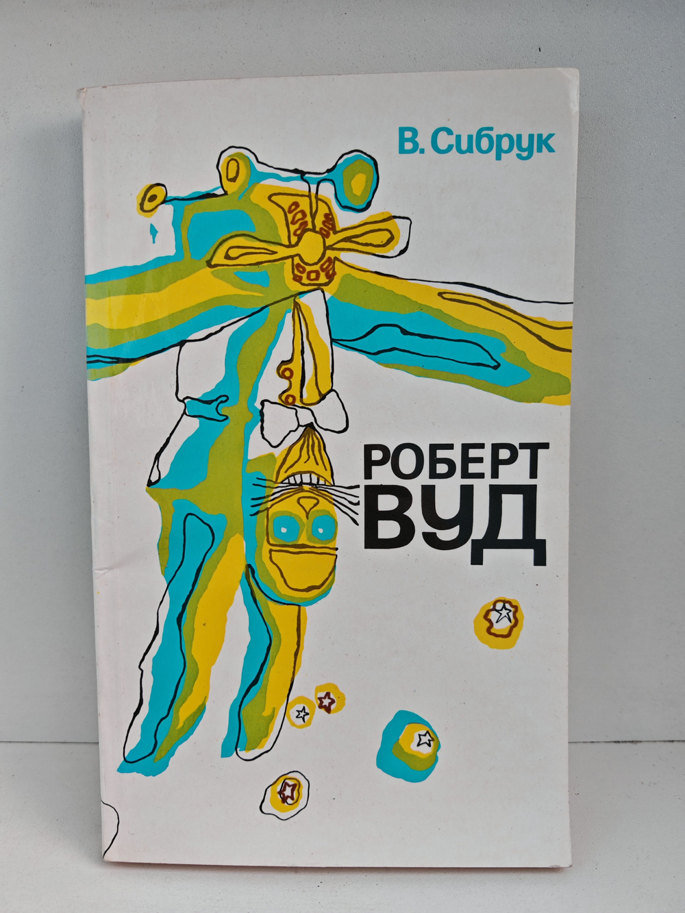 Роберт Вуд. Современный чародей физической лаборатории