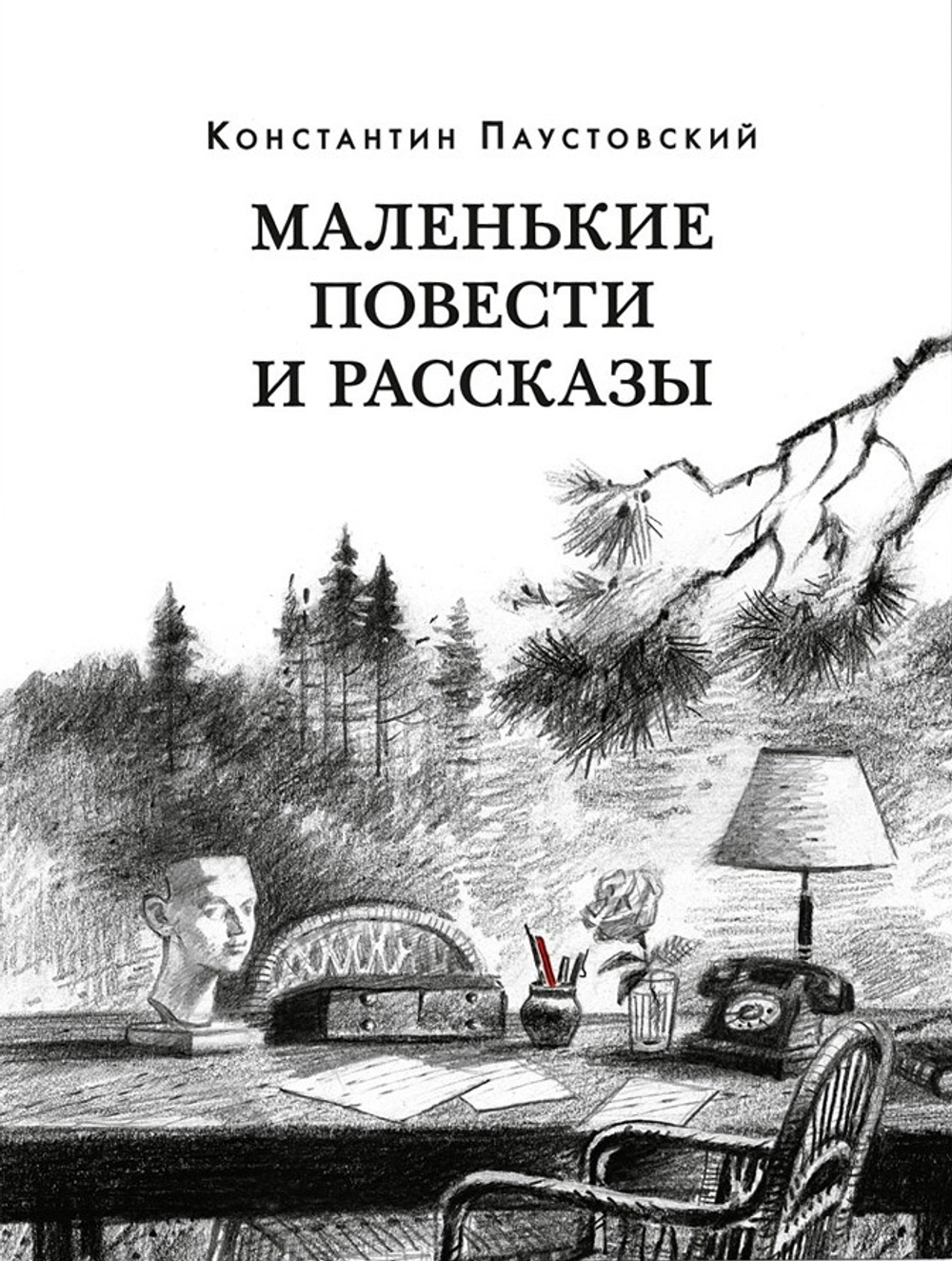 Маленькие повести и рассказы