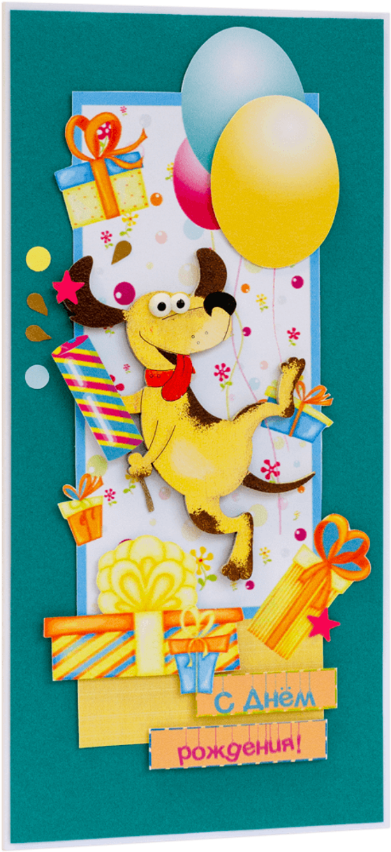 Открытка с надписью "С Днём рождения!" детская