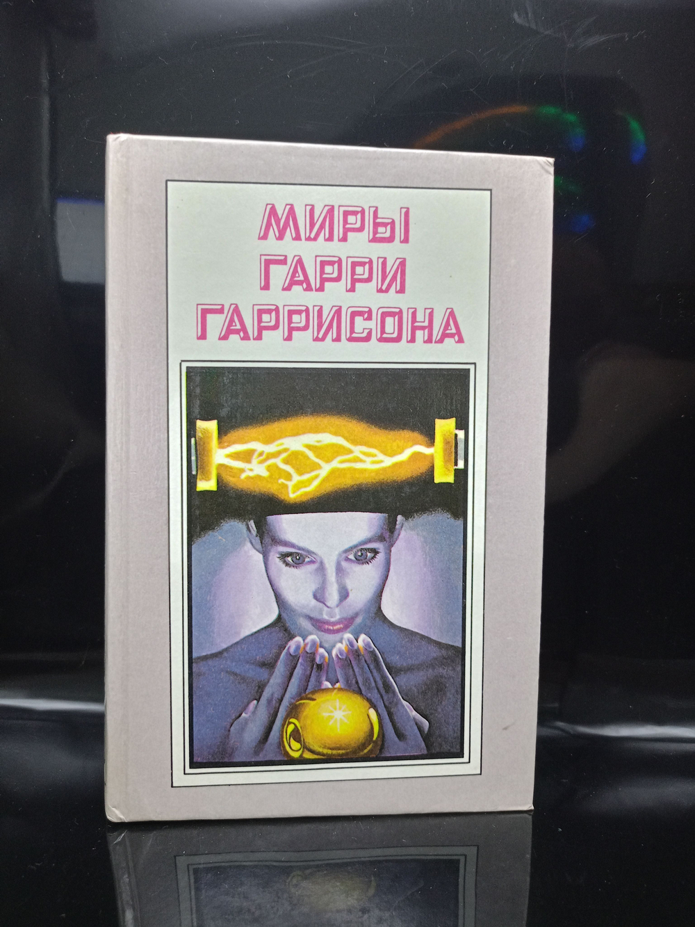 Миры Гарри Гаррисона. Книга 5