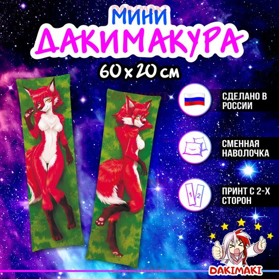 Мини дакимакура Фурри из Фурри арт. M0661, 60х20 см