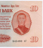 Банкнота Монголия 10 тугриков 1955 год 945480 АГ. AUNC