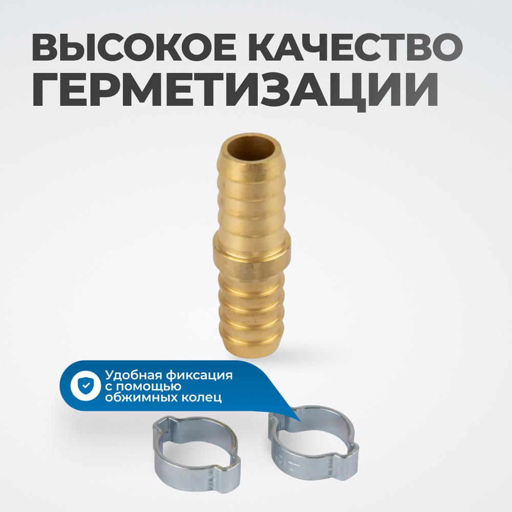 OPT-71212HH Штуцер соединительный латунный елочка-елочка 12 × 12 мм, 2 обжимных оцинкованных стальных хомута