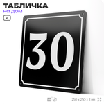 Адресная табличка с номером дома 30, на фасад и забор, черная, 25х25 см, Айдентика Технолоджи