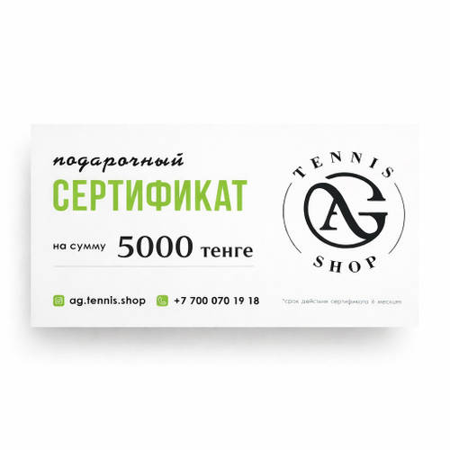 Подарочный сертификат на 5000 тенге