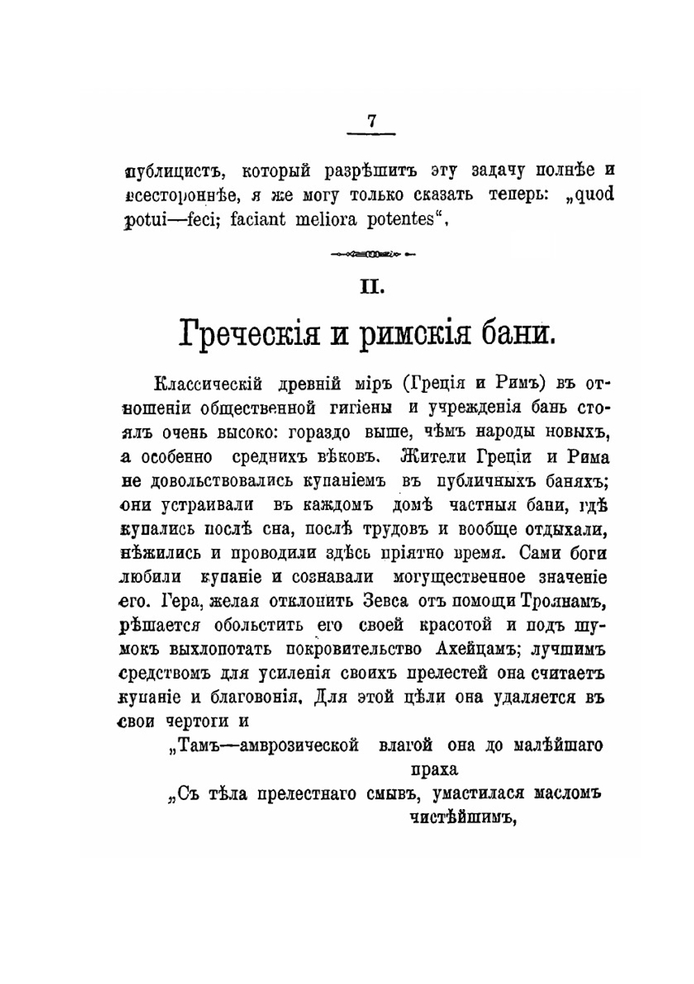 Краткий очерк истории бань. И значение их в гигиеническом и терапевтическом отношениях | И.А. Карвасовский