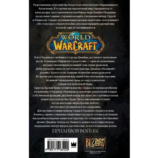 Книга Warcraft: Джайна Праудмур. Приливы войны