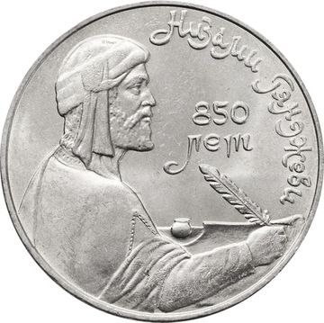 1 рубль 1991 «850-лет со дня рождения поэта Низами Гянджеви»