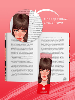 Прозрачная закладка "Пенелопа" по книге "Drama Queens"