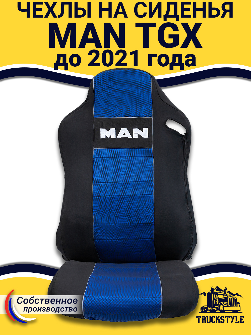 Чехлы MAN TGX до 2021 года (полиэфир, черный, синяя вставка)