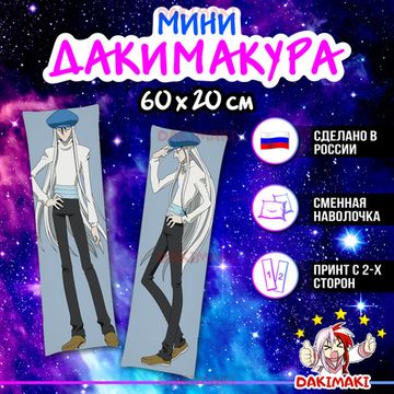 Мини дакимакура Кайто из Охотник х Охотник арт. M0589, 60х20 см
