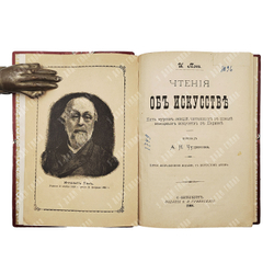 Тен И. Чтения об искусстве, 1904.