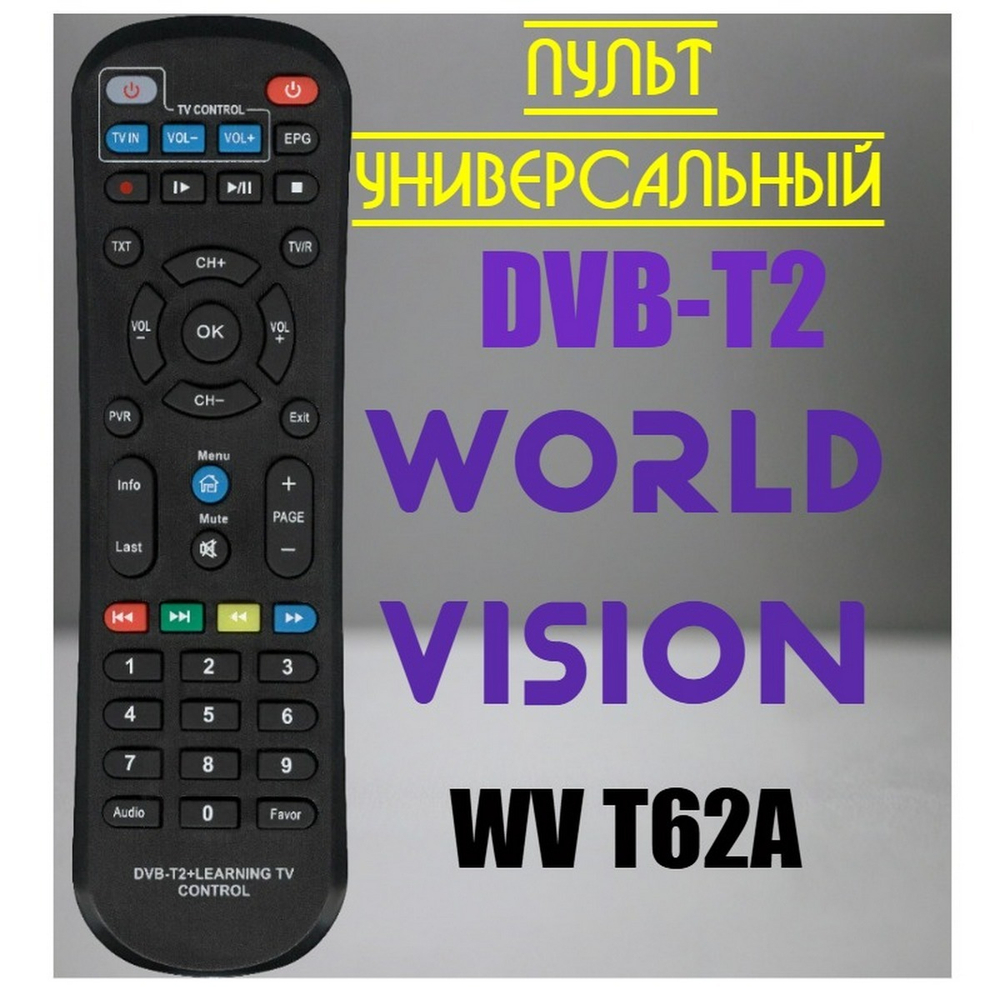 Пульт для World Vizion T62A DVB-T2 обучаемый learning tv control