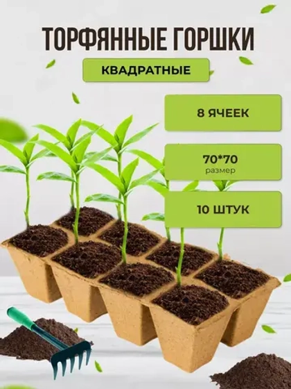 Торфяные горшки для рассады 7х7см 8 ячеек *10шт