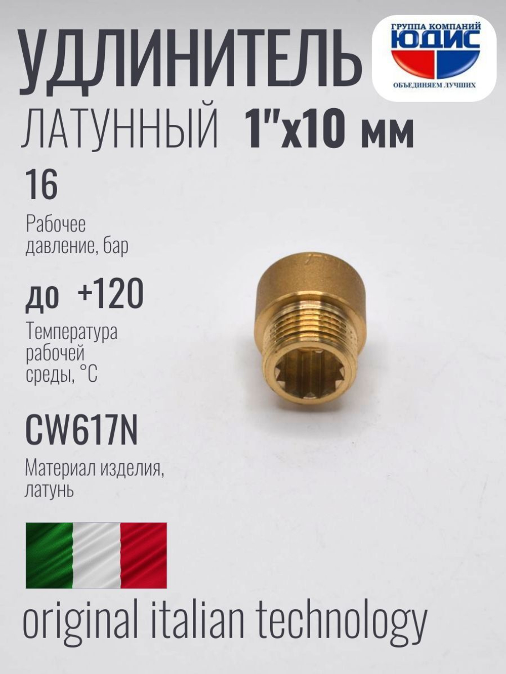 Удлинитель  ЛАТУНЬ  1" х 10мм   ViEiR   (250/10шт)