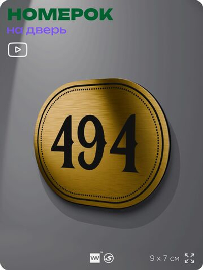 Номерок на дверь квартиры 494, для кабинета, офиса, шильдик 9 х 7 см, золотистый, Айдентика Технолоджи