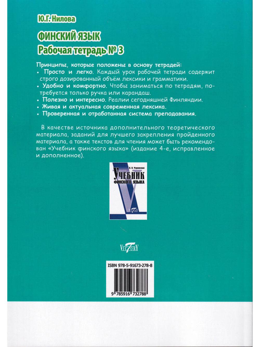 Финский язык. Рабочая тетрадь №3