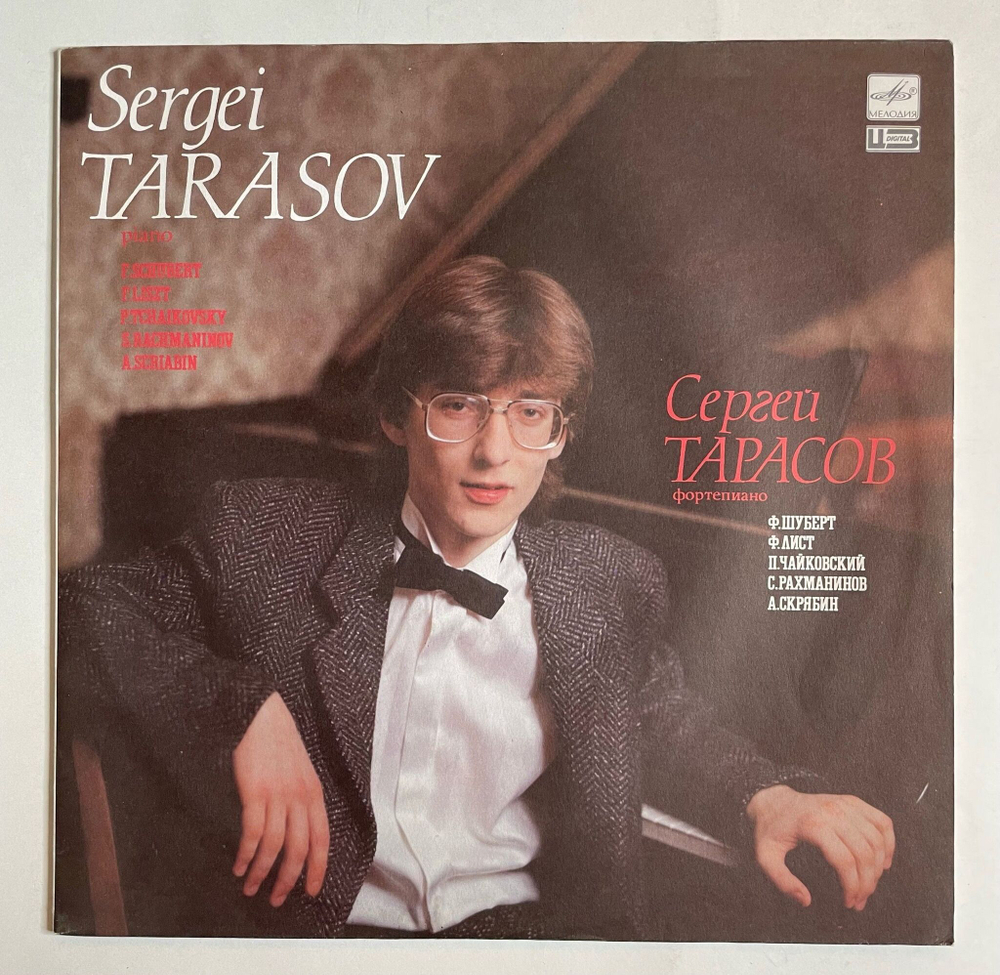 Винтажная виниловая пластинка LP Сергей Тарасов, Франц Шуберт, Ф. Лист, Пётр Ильич Чайкoвский, С. Рахманинов, Александр Скрябин (СССР 1990)
