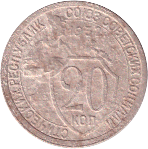 20 копеек 1932 года VG-