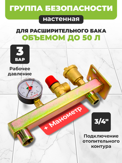 Группа безопасности для расширительного бака настенная 3 бар, резьба 3/4" (AQ1058) ViEiR