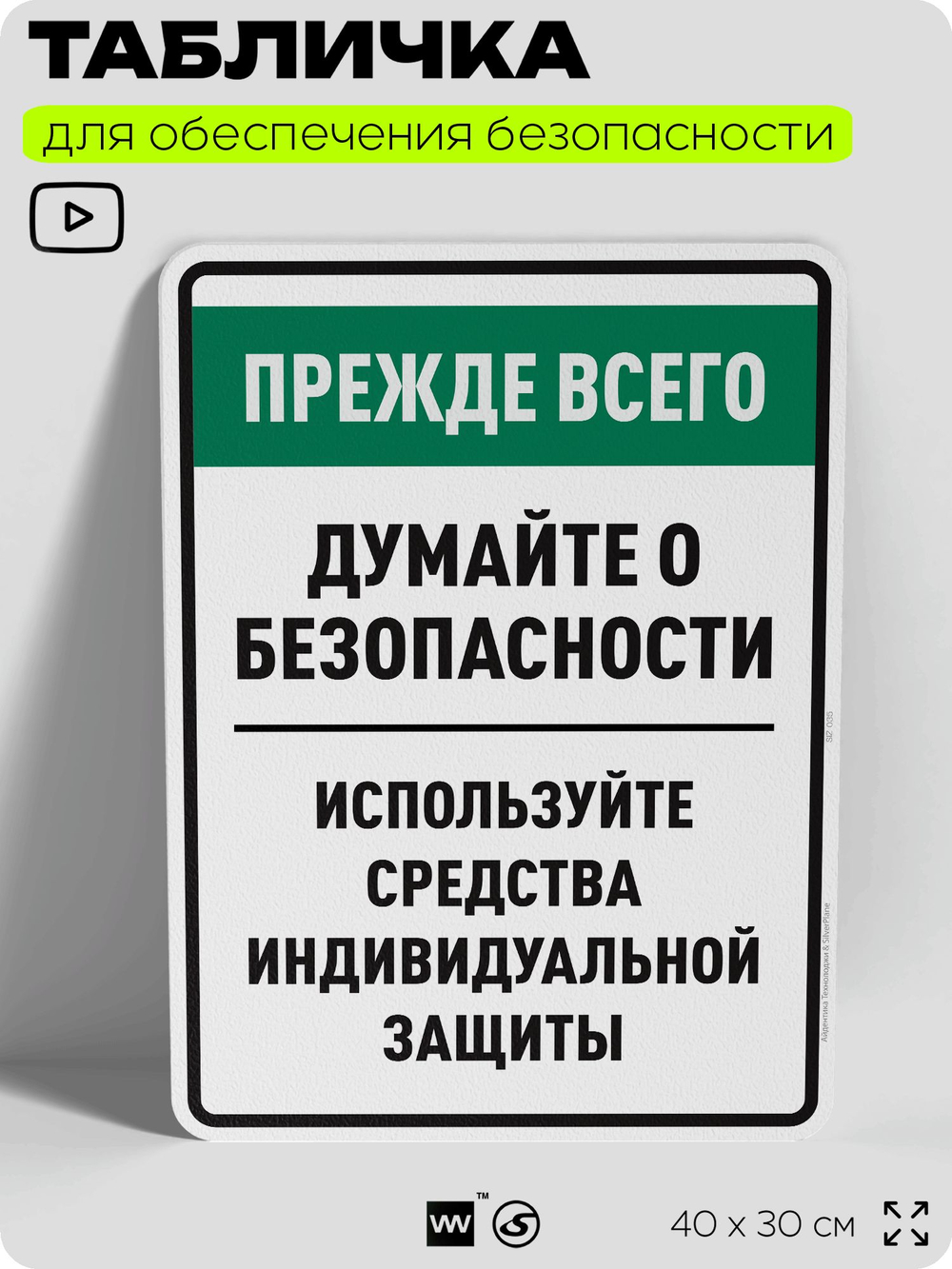 Табличка для обеспечения безопасности "Прежде всего думайте о безопасности используйте средства индивидуальной защиты", для производства, предприятия, 40х30 см, Silver Plane x Айдентика Технолоджи