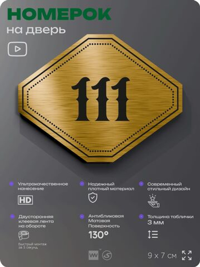 Номерок на дверь квартиры 111, для кабинета, офиса, шильдик 9 х 7 см, золотистый, Айдентика Технолоджи