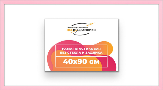 Рама 40x90 для картин и фотографий