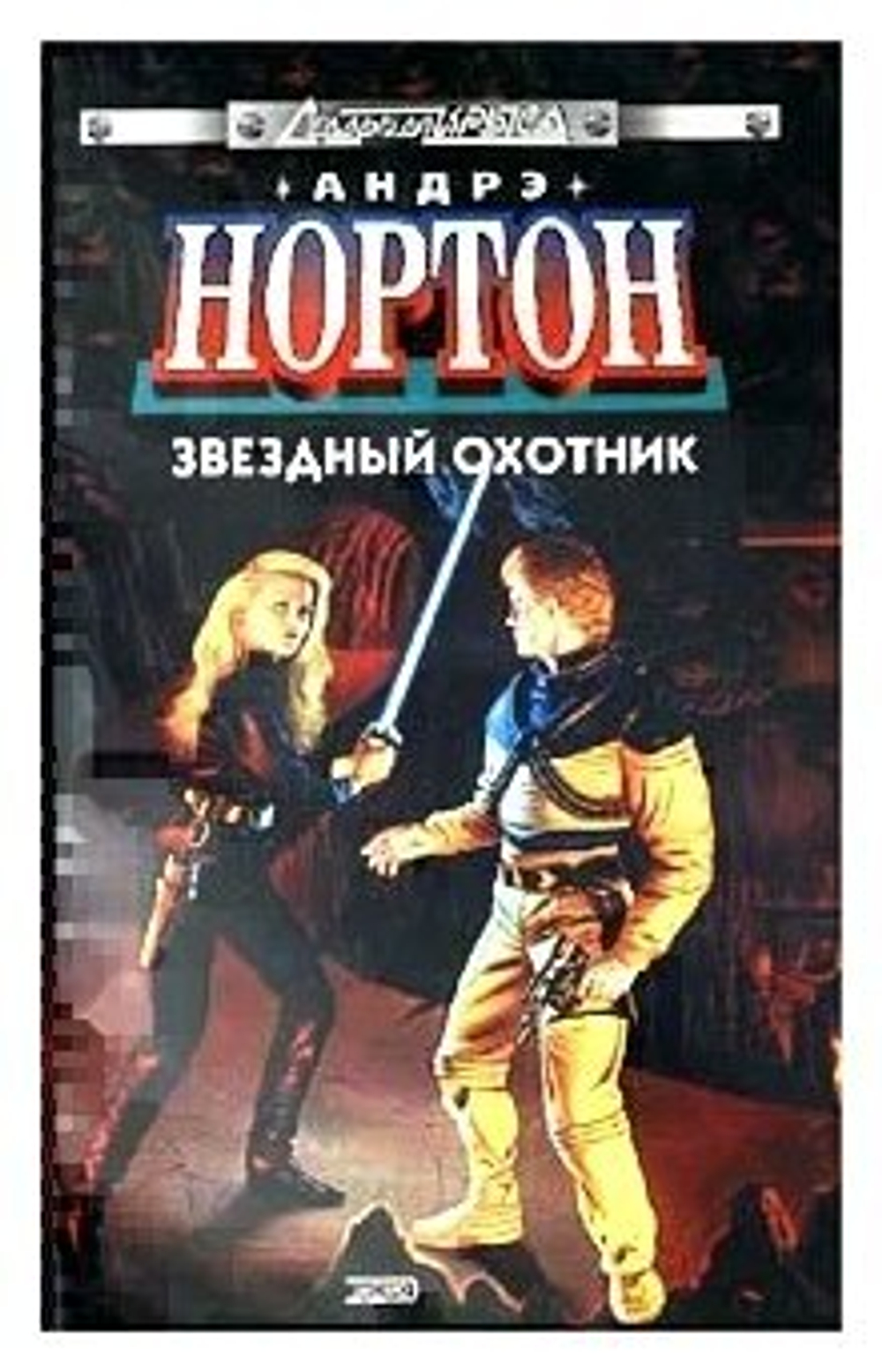 Звездный охотник