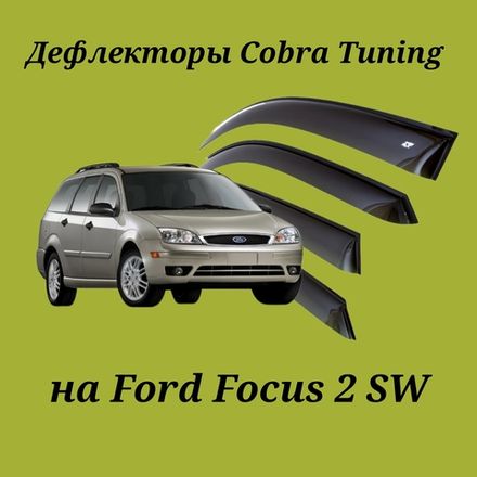 Дефлекторы Cobra Tuning на Ford Focus 2 SW 2
