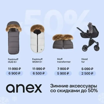 Скидки до 50% на зимние аксессуары Anex!