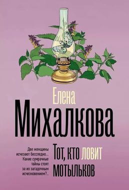 АСТ/покет/Безупречный детектив/Тот, кто ловит мотыльков/Михалкова Е.И.