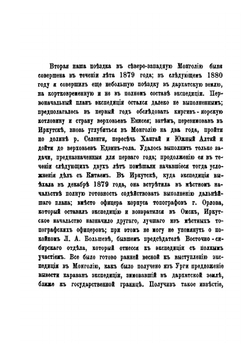 Очерки Северо-Западной Монголии. Выпуск 3 | Г. Н. Потанин