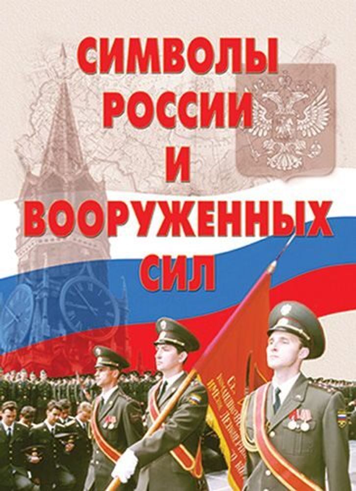 Плакаты Символы России и Вооруженных сил (13 пл.+портрет) — купить по ФГОС | Учебный стандарт Плакаты Символы России и Вооруженных сил (13 пл.+портрет) — купить по ФГОС | Учебный стандарт