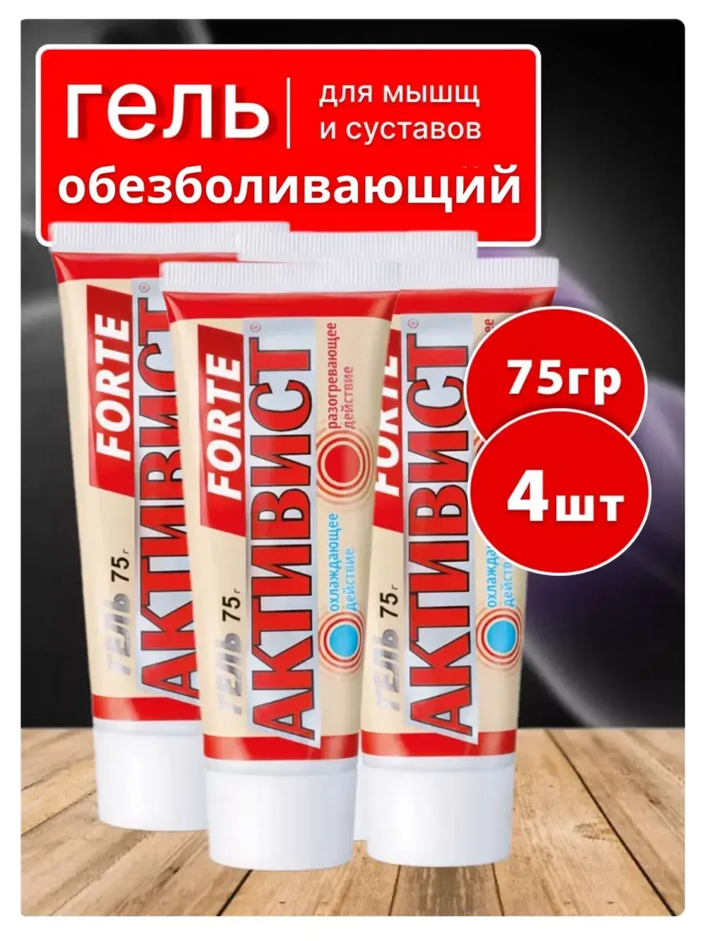Активист Forte гель от боли в суставах 75г *4шт