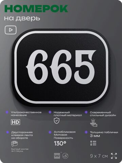 Номерок на дверь квартиры 665, для кабинета, офиса, шильдик 9 х 7 см, черный, Айдентика Технолоджи