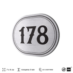 Номерок на дверь квартиры 178, для кабинета, офиса, шильдик 9 х 7 см, серебристый, Айдентика Технолоджи