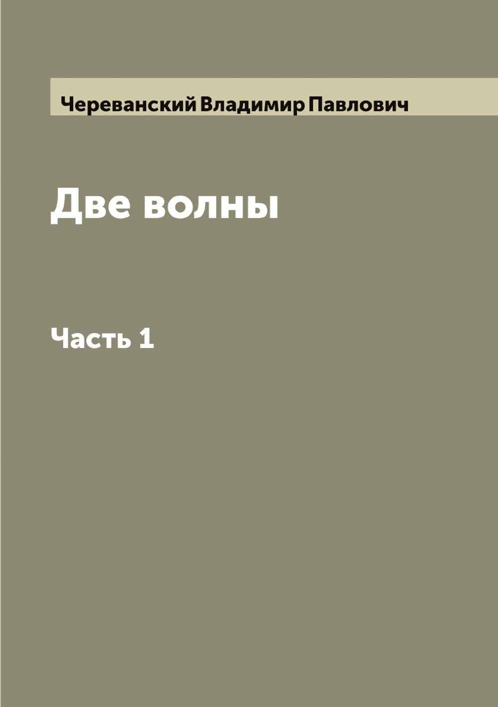 Две волны. Часть 1 | Череванский Владимир Павлович