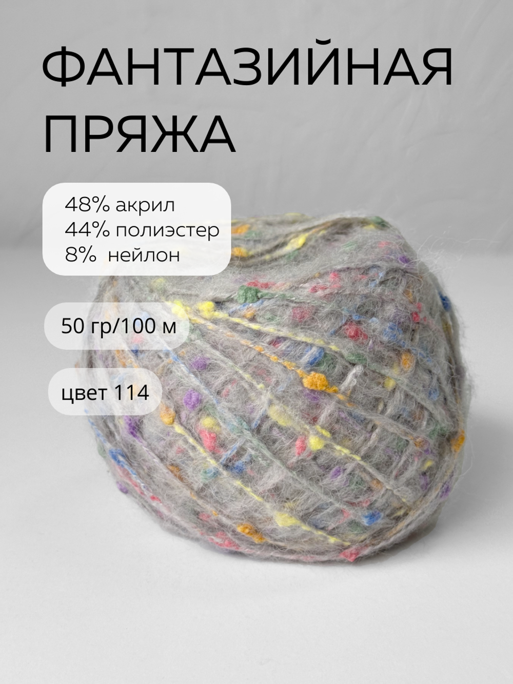 шерсть морского конька, цвет 114 светло-серый