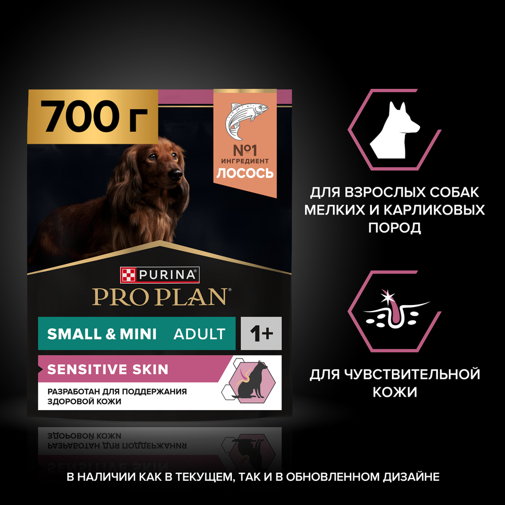 Сухой корм PRO PLAN SENSITIVE SKIN для взрослых собак мелких и карликовых пород с чувствительной кожей лосось 700 г