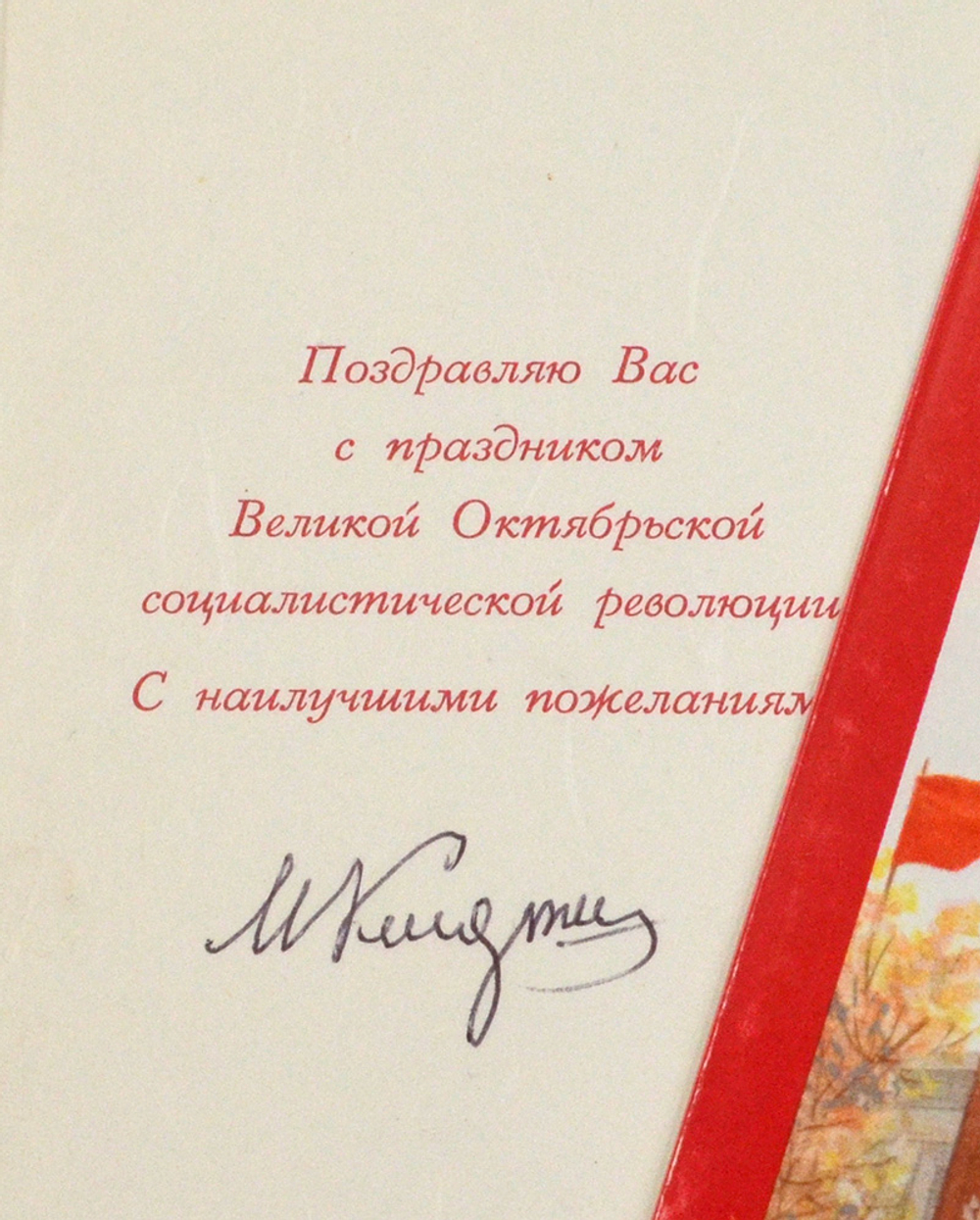 Келдыш М. В. [автограф] Поздравительная открытка «Слава Октябрю». [М., 1960-е гг.]. 20×10,5 см.