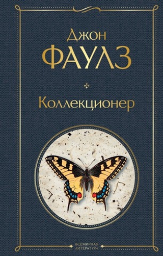 Коллекционер. Джон Фаулз