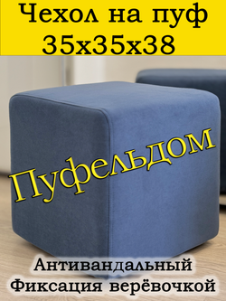 Чехол 35х35х38 на пуфик квадратный